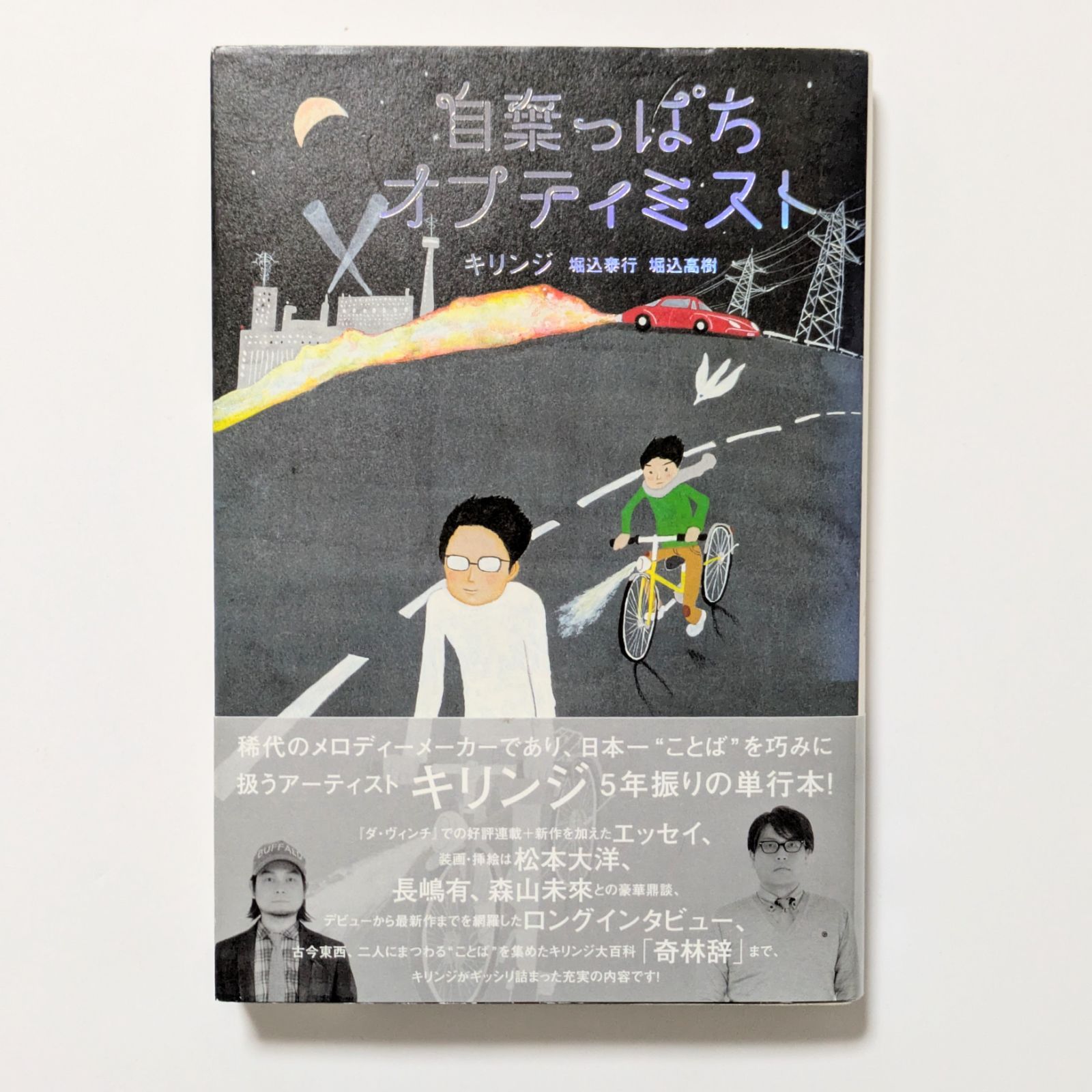 自棄っぱちオプティミスト　キリンジ