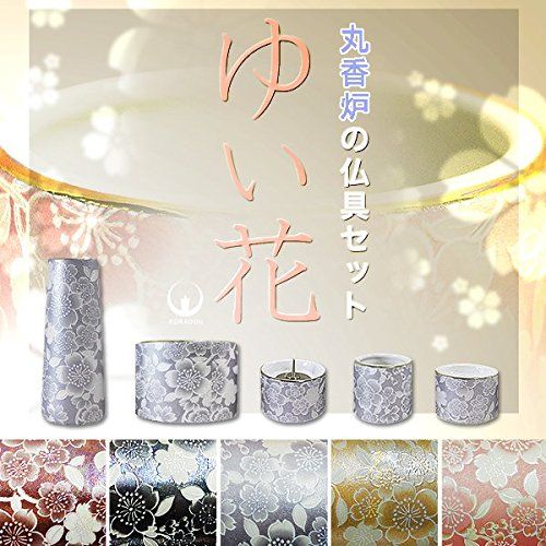 【迅速発送】陶器製 モダン仏具5点セット『ゆい花』 (丸香炉) 藤 (j1271-1-3)