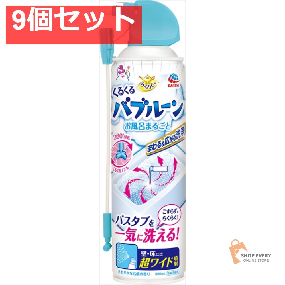 らくハピ くるくるバブルーン お風呂まるごと 9個セット