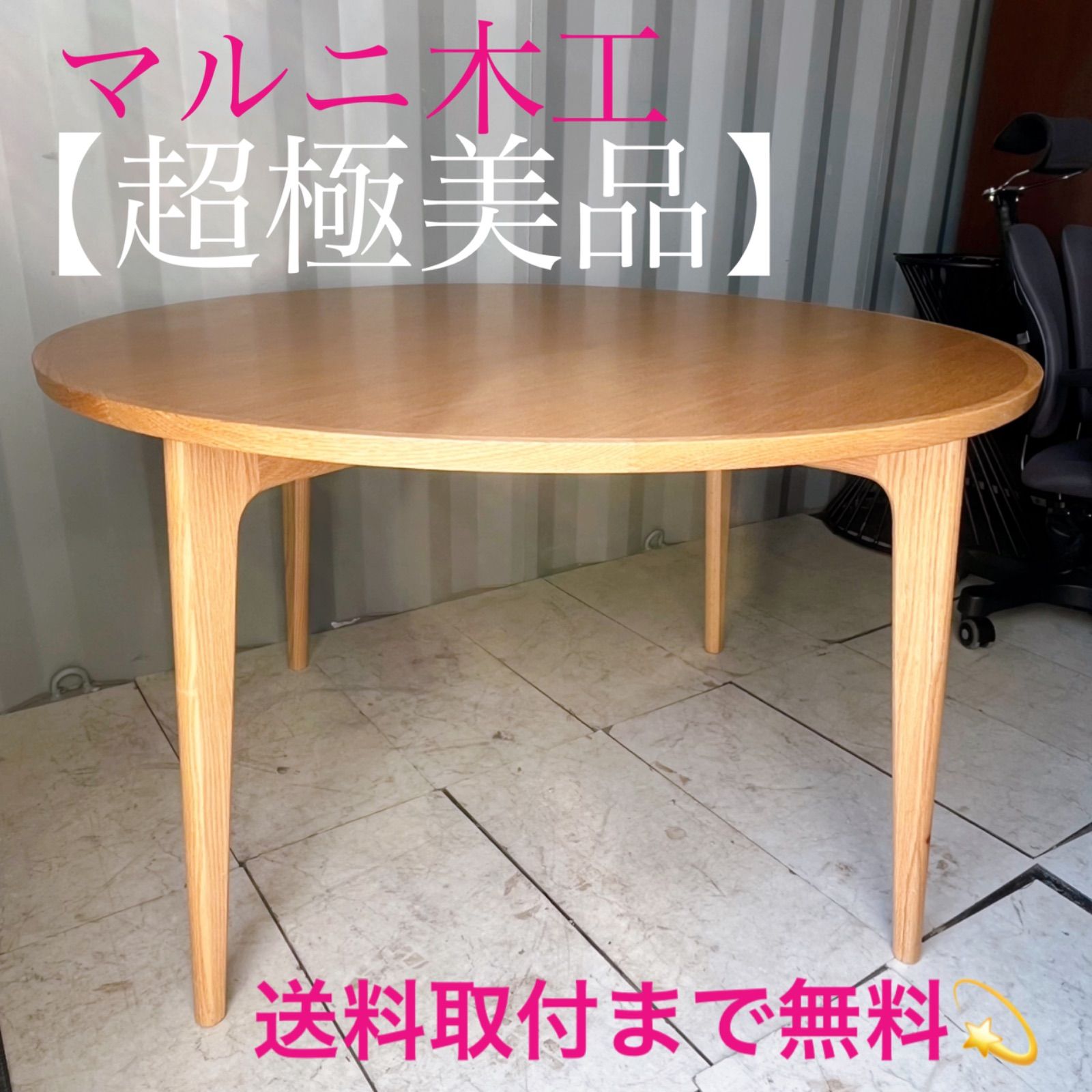 取付無料!マルニ60 ラウンドテーブル120 北欧風オーク材ナチュラルダイニング 取付無料!マルニ60 ラウンドテーブル120 北欧風オーク材