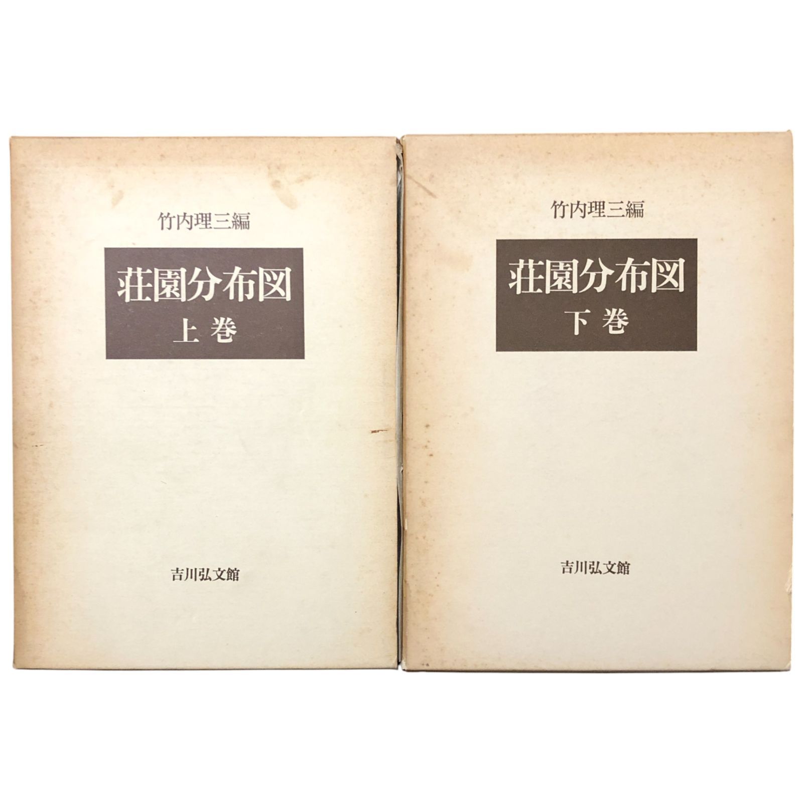 ＠　日本荘園資料　全２冊　吉川弘文館 日本荘園資料 全2冊 吉川弘文館の通販 by ゆ～み's shop｜ラクマ