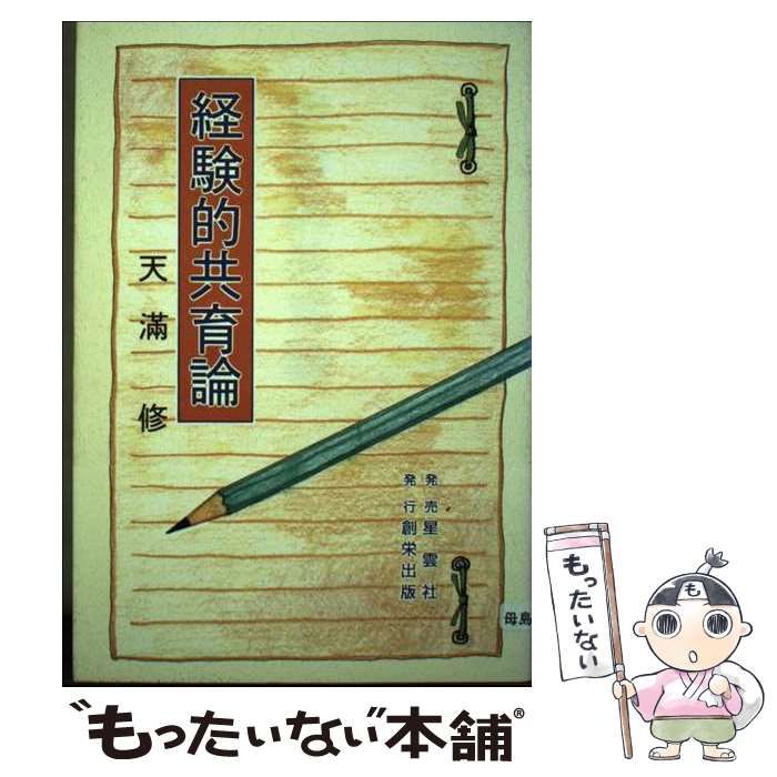 【中古】 経験的共育論 / 天満 修 / 創栄出版