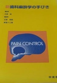 新歯科麻酔学の手びき