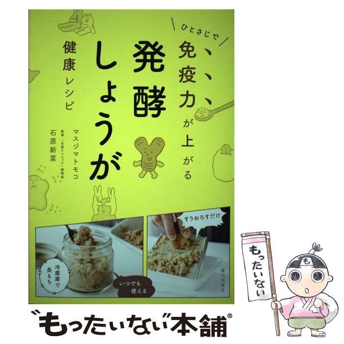 中古】 ひとさじで免疫力が上がる発酵しょうが健康レシピ / マスジマトモコ、石原新菜 / 家の光協会 - メルカリ