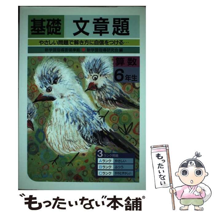 【中古】 基礎算数文章題（6年生） 中古】 基礎算数文章題 6年生 / 新学習指導研究会 / むさし書房 - メルカリ