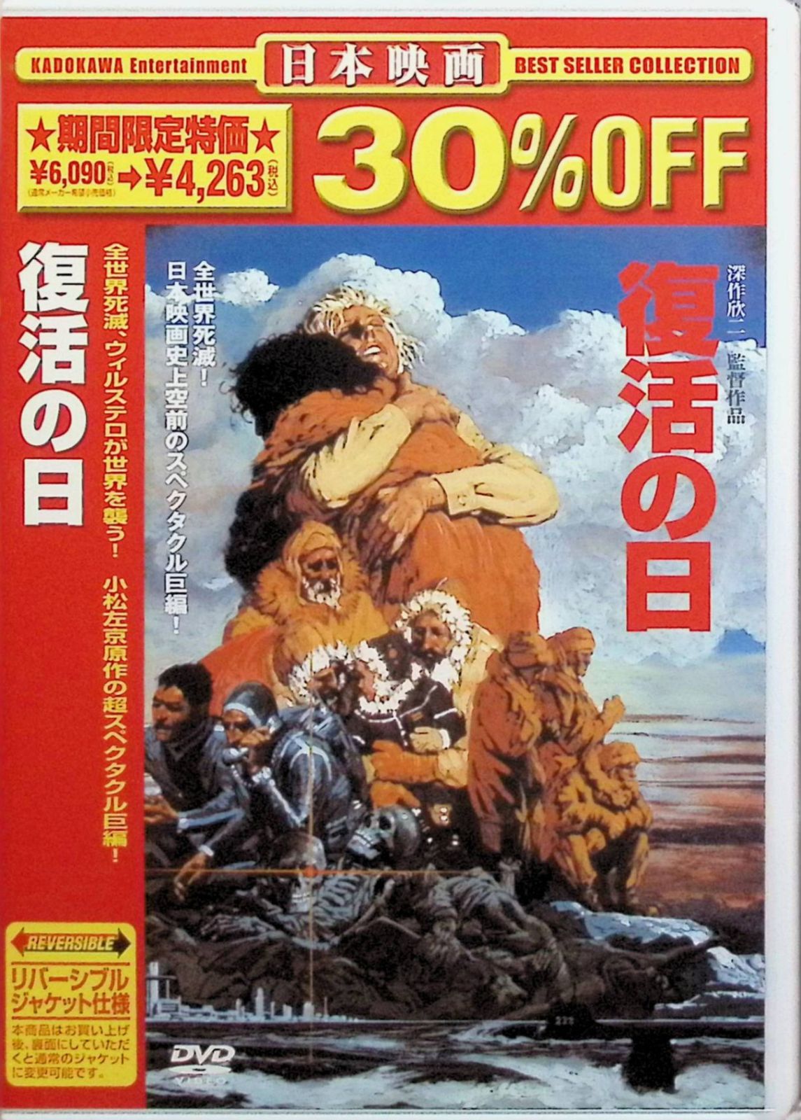 復活の日 リバーシブルジャケット DVD