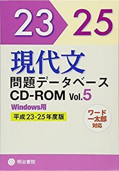 定番人気，限定SALE 【中古】 現代文問題データベースCD-ROM Vol.5 平成23~25年度版 ( CD-ROM (Win版) ) その他