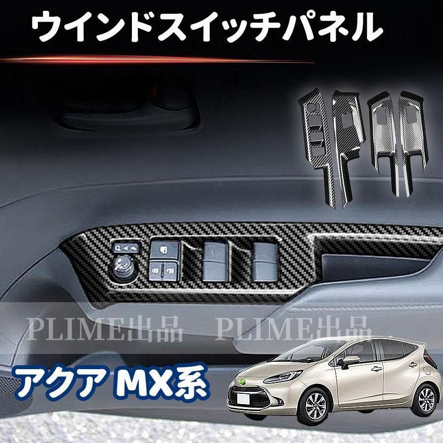 トヨタ 新型アクア MX系 ウインドスイッチパネル ドアスイッチパネル ドアスイッチパネル カーボン調2021~ パーツ キズ防止 キズ隠し 4pccmqcpj0830q034