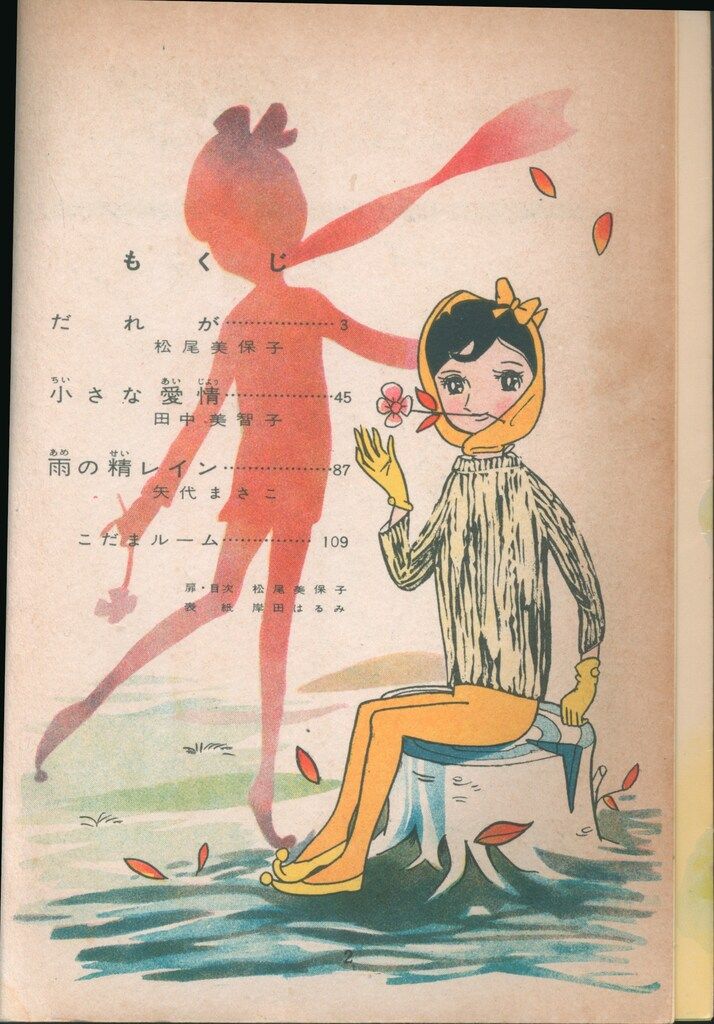 サチのポプラ・レター 矢代まさ子 ジュニアコミックス  若木書房 初版 若木書房 短編集/短編誌 こだま 54 矢代まさこ、松尾美保子