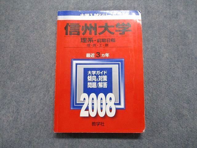 信州大学(理系―前期日程) - その他