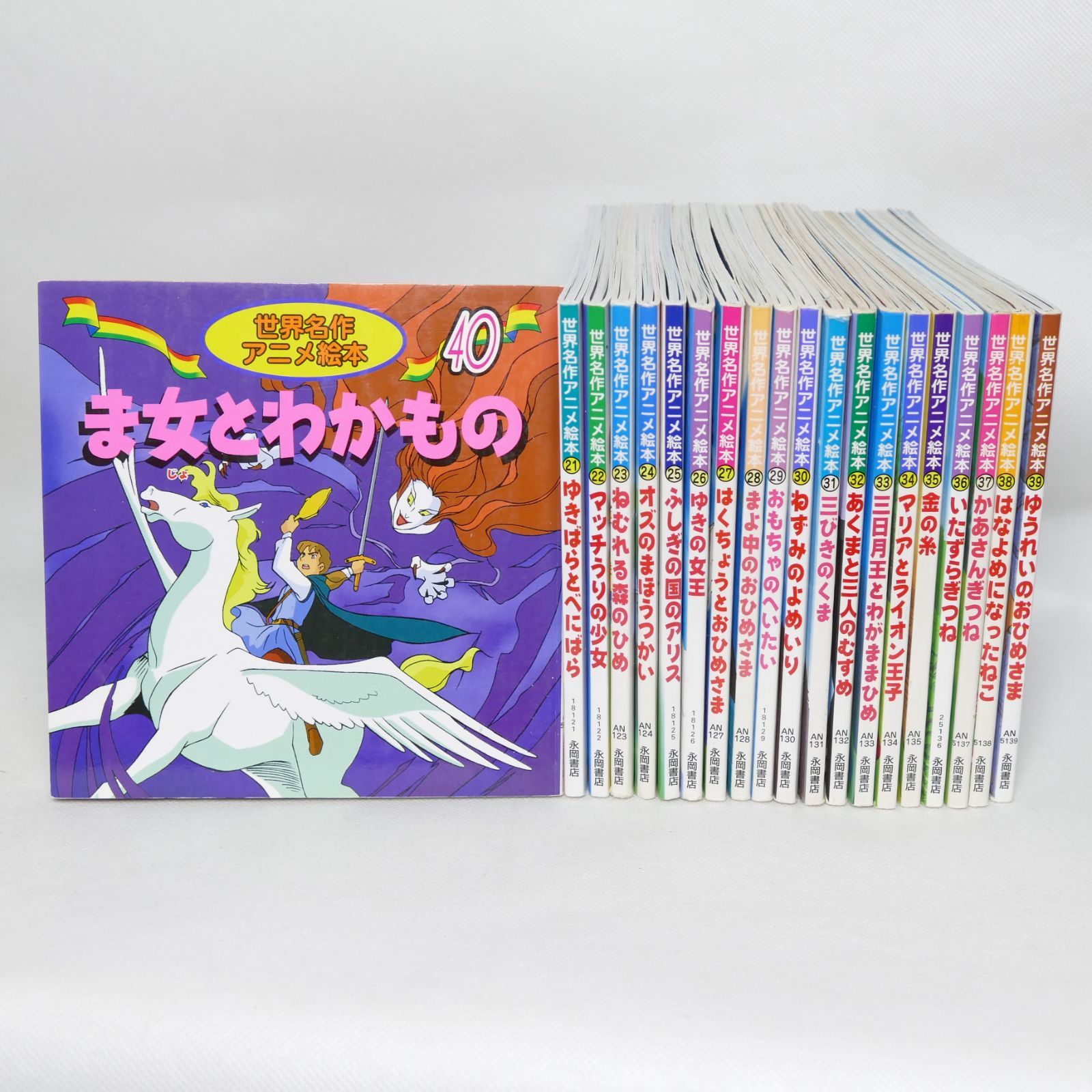 世界名作アニメ絵本全40冊☆永岡書店☆ - 本