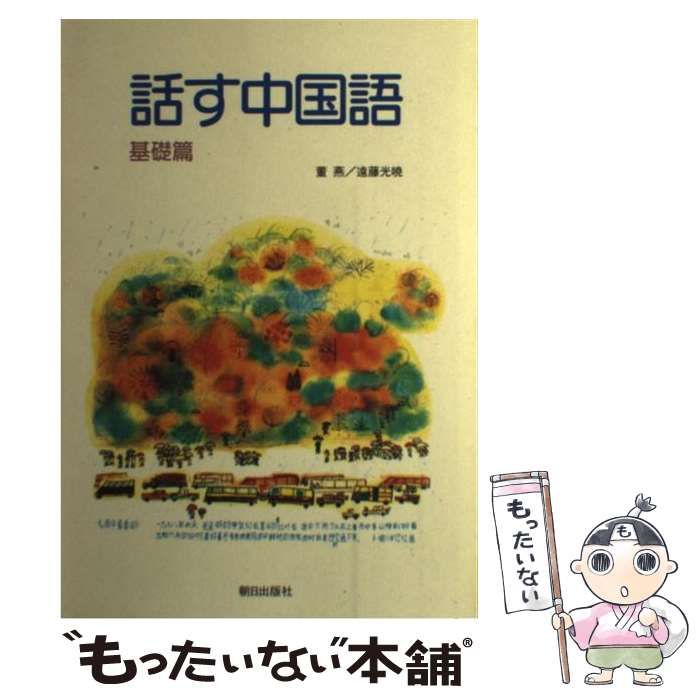 中古】 話す中国語 基礎篇 / 董燕 遠藤光暁 / 朝日出版社 - メルカリ