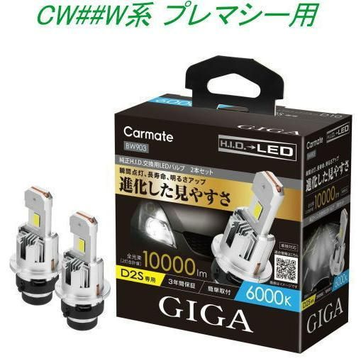 定形外郵便 カーメイト GIGA LEDヘッドバルブ D10 6000K D2S マツダ CW W系 プレマシー用 BW903