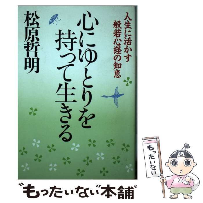心にゆとりを持って生きる　松原哲明著　PHP研究所出版 中古】 心にゆとりを持って生きる 人生に活かす般若心経の知恵 / 松原