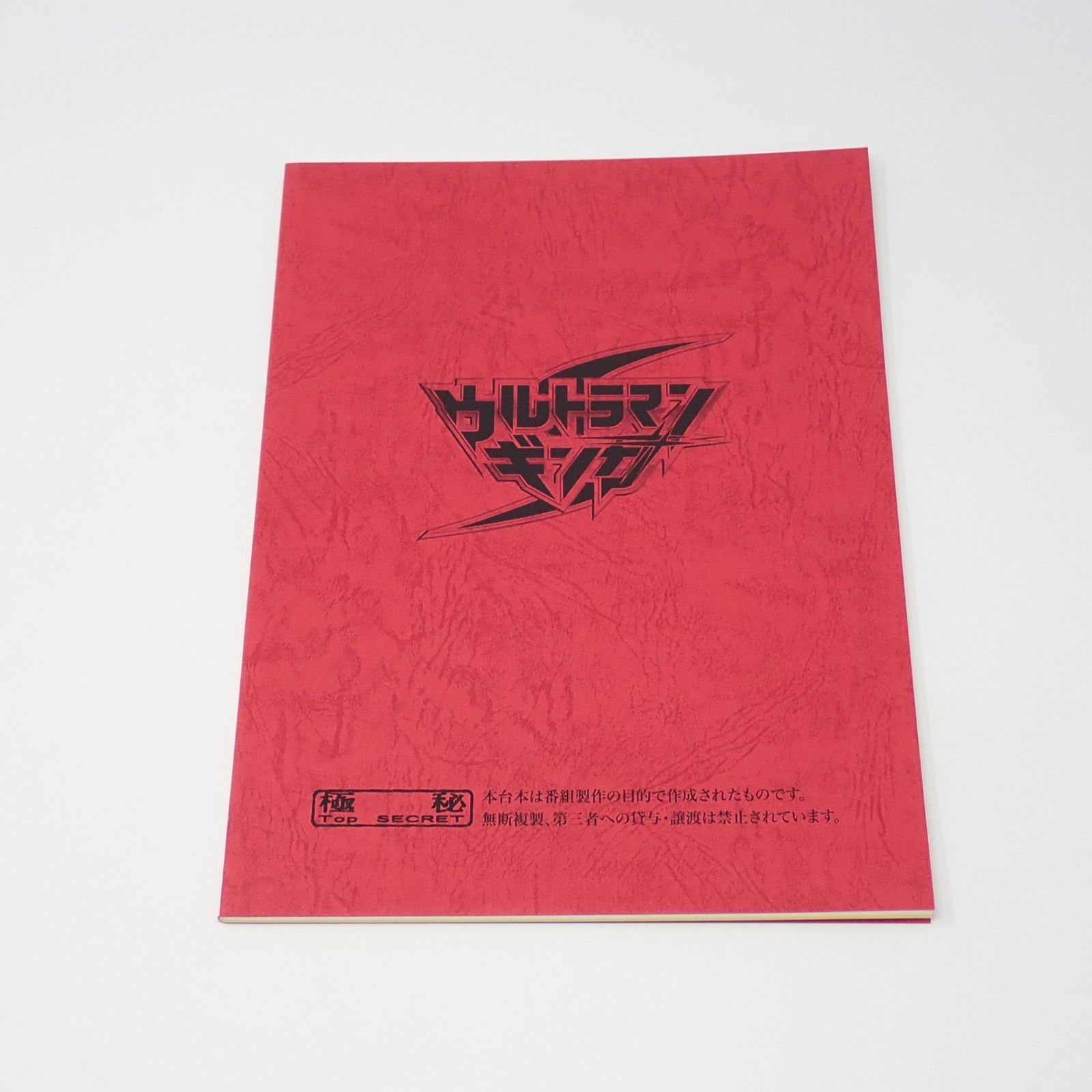 台本 ウルトラマンギンガS 制作No.11 ガンQの涙(仮題) 決定稿 円谷プロ