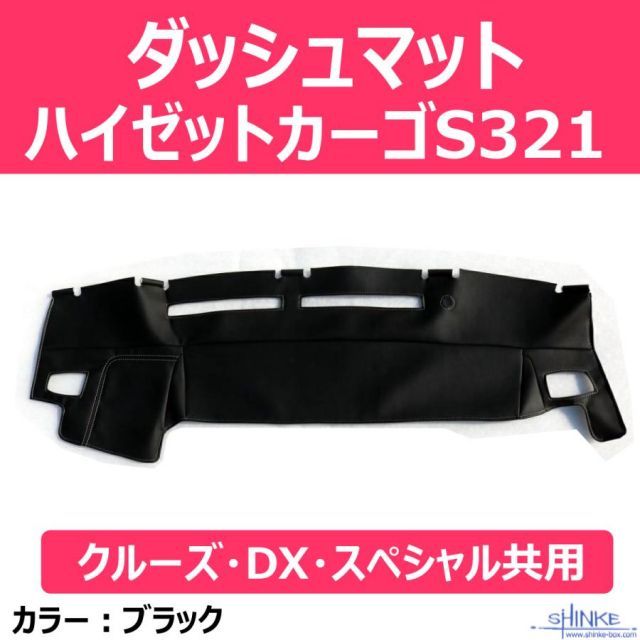 ダッシュボード保護 デッキバンS321Wも適合