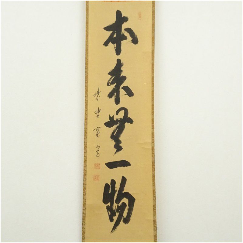 大徳寺 藤田寛道筆 本来無一物 一行書 肉筆紙本掛軸 共箱 掛け軸 床の間 書 おしゃれ 絵画 表具 芸術 茶道 年中掛け インテリア 茶掛 掛物 和室 5月 春
