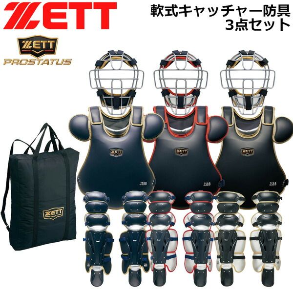 ゼット キャッチャー 軟式 防具 3点セット ZETT 軟式 捕手用