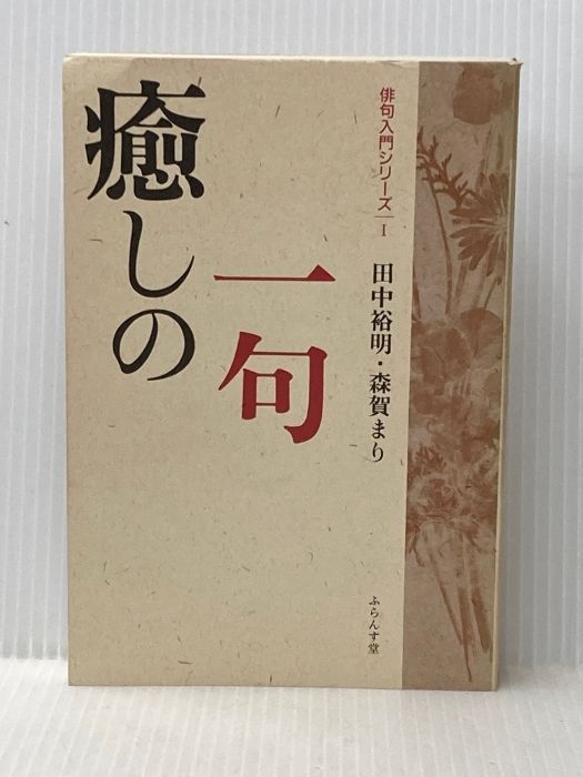 癒しの一句 (俳句入門シリーズ 1) ふらんす堂 田中 裕明