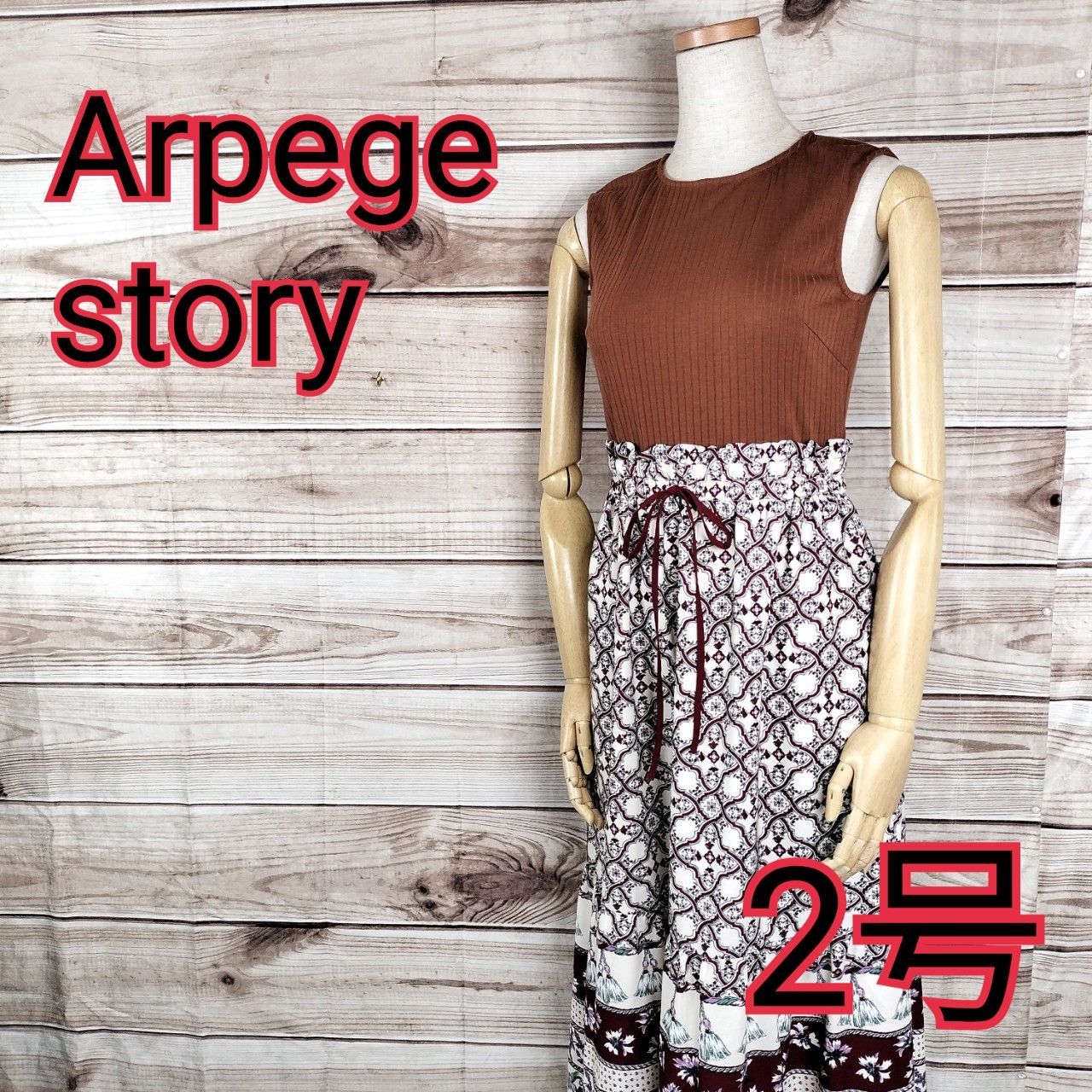 未使用 タグ付き Arpege story アルページュストーリー ノースリ切替ワンピース ノースリーブ ロングワンピース レディース ストレッチ  花柄 ボタニカル柄 ヒモ付き 2号 M相当 Mサイズ相当 ブラウン 茶色(5301677 bbb500) - メルカリ