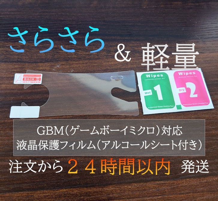 ゲームボーイミクロ　保護シート 楽天市場】Basicest ゲームボーイ ミクロ フィルム GBM 液晶