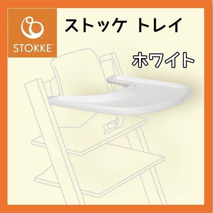 【開封済・未使用品】Stokke ストッケ トリップトラップ専用 トレイ ホワイト 428501