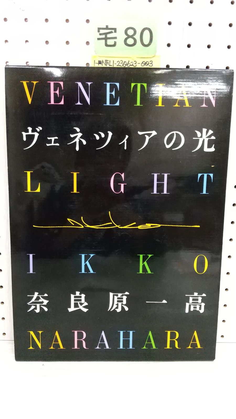 1-□ ヴェネツィアの光 奈良原一高 VENETIAN LIGHT 流行通信 1987年5月