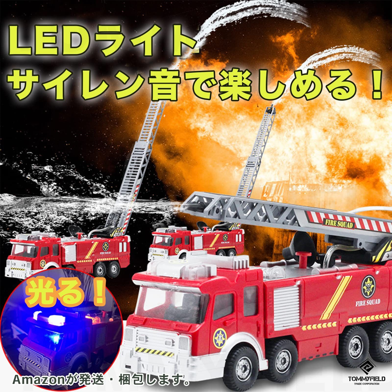 TOMMYFIELD はしご車 消防車 おもちゃ サイレン 音が鳴る 玩具 大きい