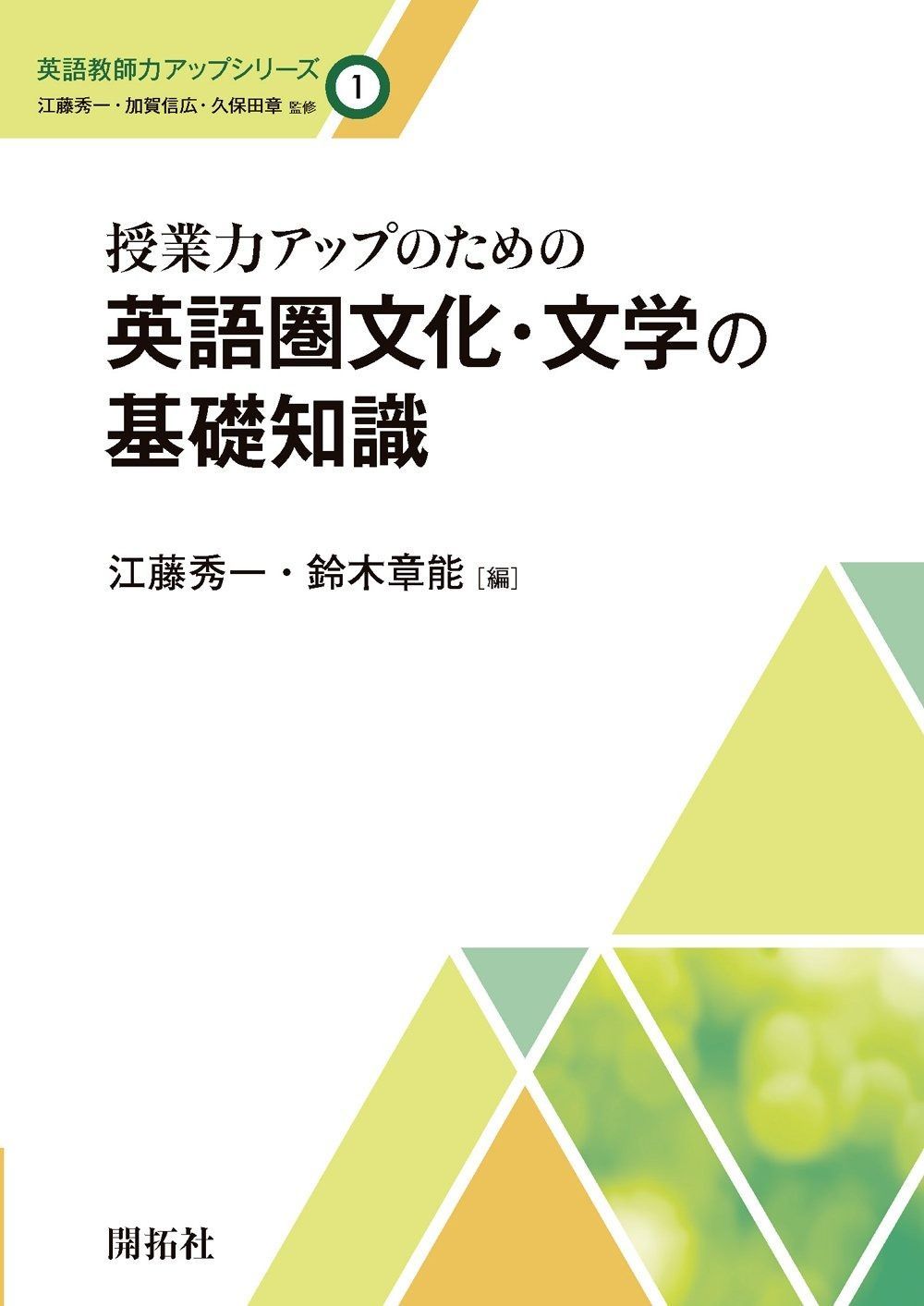 授業力アップのための英語圏文化 文学の基礎知識 英語教師アップシリーズ1