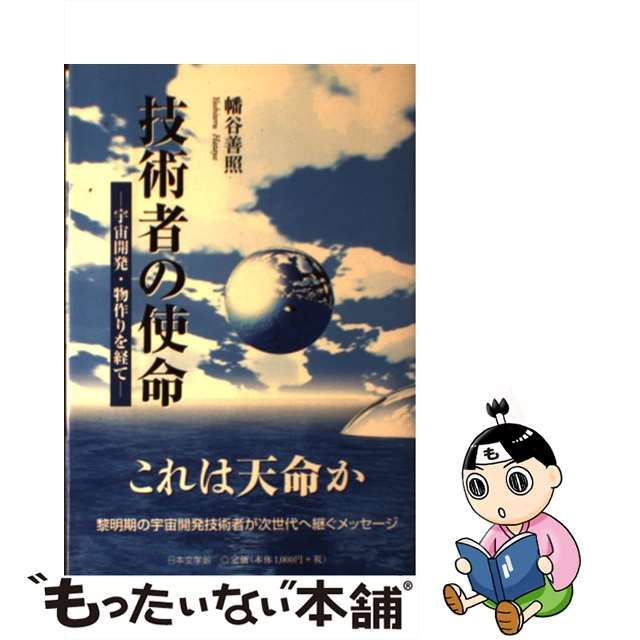 技術者の使命 宇宙開発・物作りを経て/日本文学館/幡谷善照-