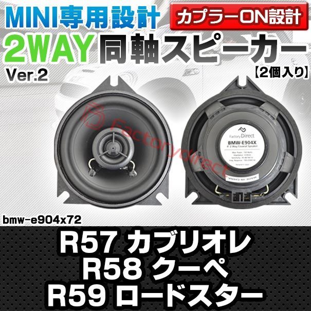 fd-bmw-e904x72 Ver.2 フロントドア上側 MINI ミニ R57 Cabrio カブリオレ R58 Coupe クーペ R59 Roadster ロードスター 4inch 10cm 2WAY 純正交換コアキシャル同軸スピーカー カプラ