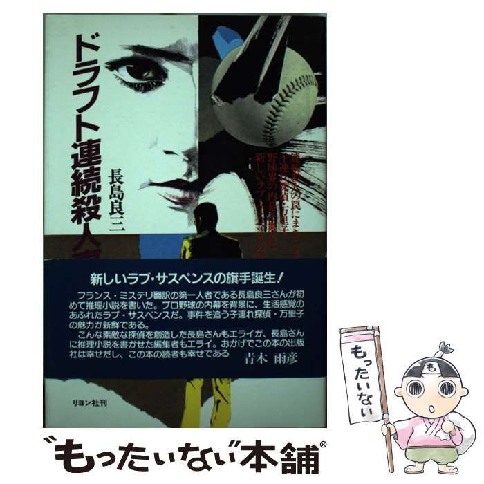 【中古】 ドラフト連続殺人事件/リヨン社/長島良三 中古】 ドラフト連続殺人事件/リヨン社/長島良三