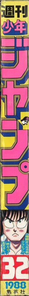 集英社 週刊少年ジャンプ 1988年(昭和63年)32号 - メルカリ