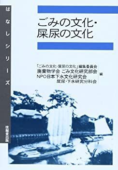 【中古】【非常に良い】ごみの文化・屎尿の文化 (はなしシリーズ)