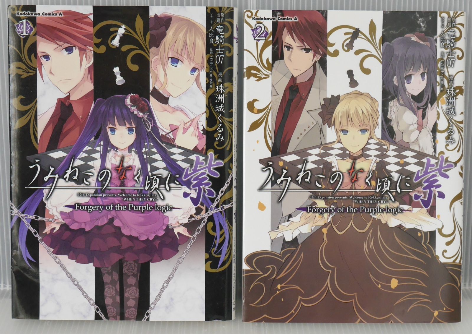 うみねこのなく頃に紫Forgery of the Purple logic 全巻 全巻初版 絶版 うみねこのなく頃に 紫 Forgery of the Purple