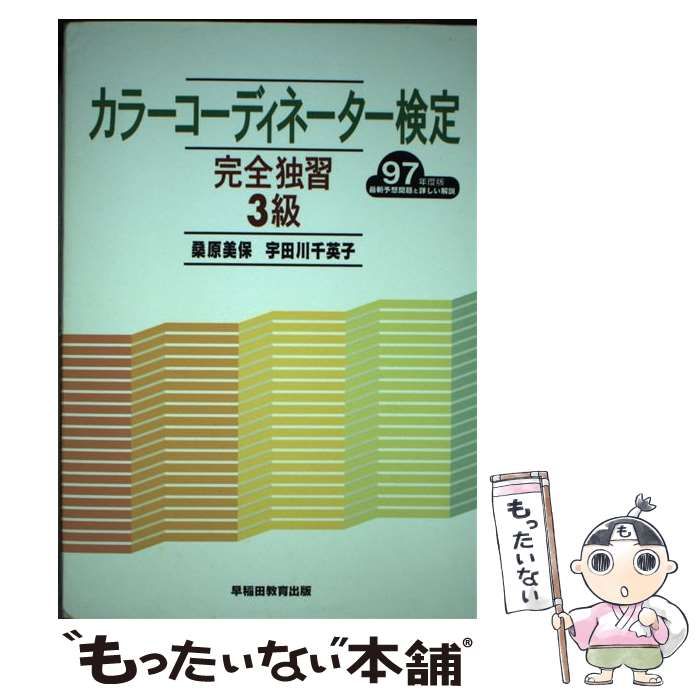 中古】 カラーコーディネーター検定完全独習3級 改訂 / 桑原美保