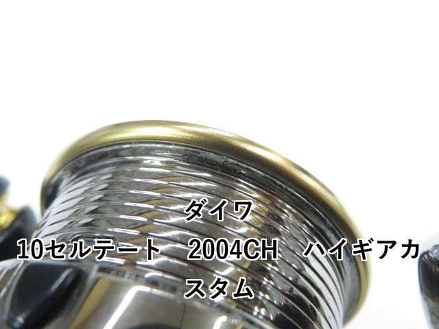 ダイワ 10セルテート 2004CH ハイギアカスタム 01-8109120015