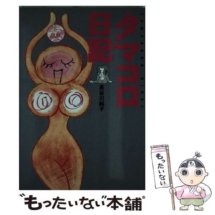 【中古】 タマコロ日記/マガジンハウス/長谷川純子 中古】 タマコロ日記 / 長谷川 純子 / マガジンハウス - メルカリ