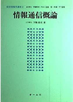 【中古】情報通信概論 (経営情報学講座)