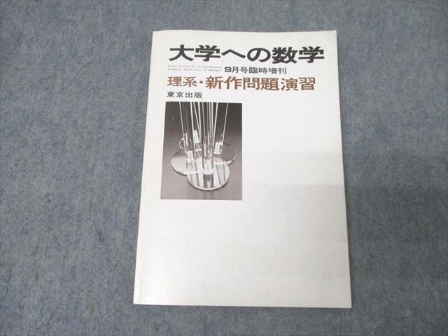 大学への数学 理系 新作問題演習 理系・新作問題演習 大学への数学