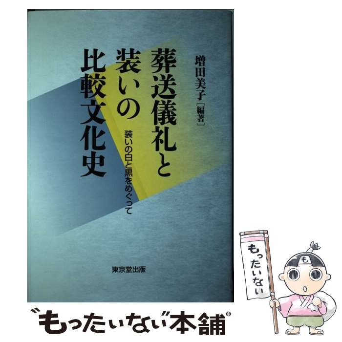 激安大特価，新作登場 【中古】 葬送儀礼と装いの比較文化史 装いの