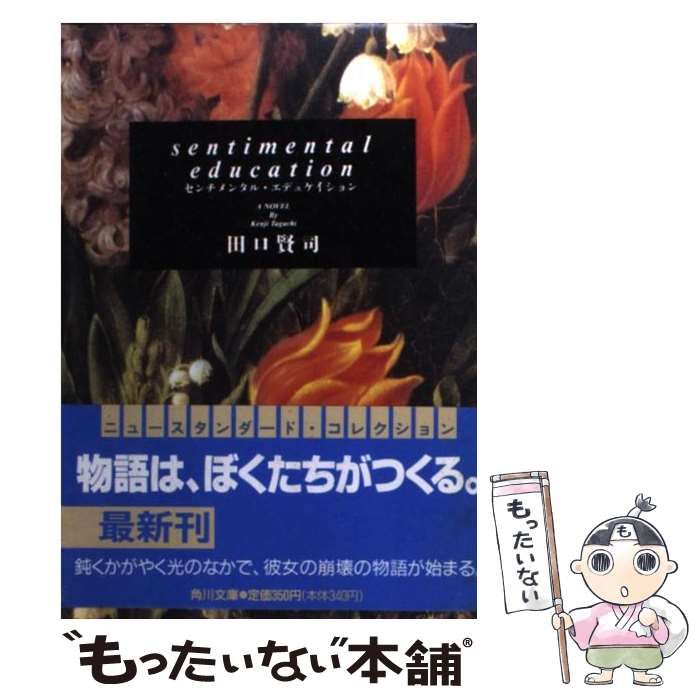 【中古】 センチメンタル・エデュケイション/角川書店/田口賢司 中古】 センチメンタル・エデュケイション (角川文庫) / 田口 賢司
