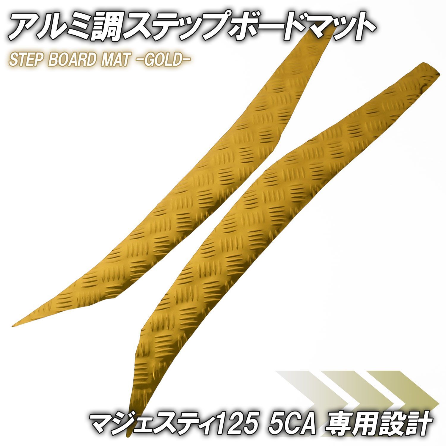ルミ調 ステップマット ヤマハ マジェスティ125 5CA ゴールド メッキ バイク ゴムマット ステップボード 交換 カスタム パーツ 補修 マジェスティ125Fi YP125D YP125C YP125A YP125FL ラバー製 フロアマット 簡単 足元