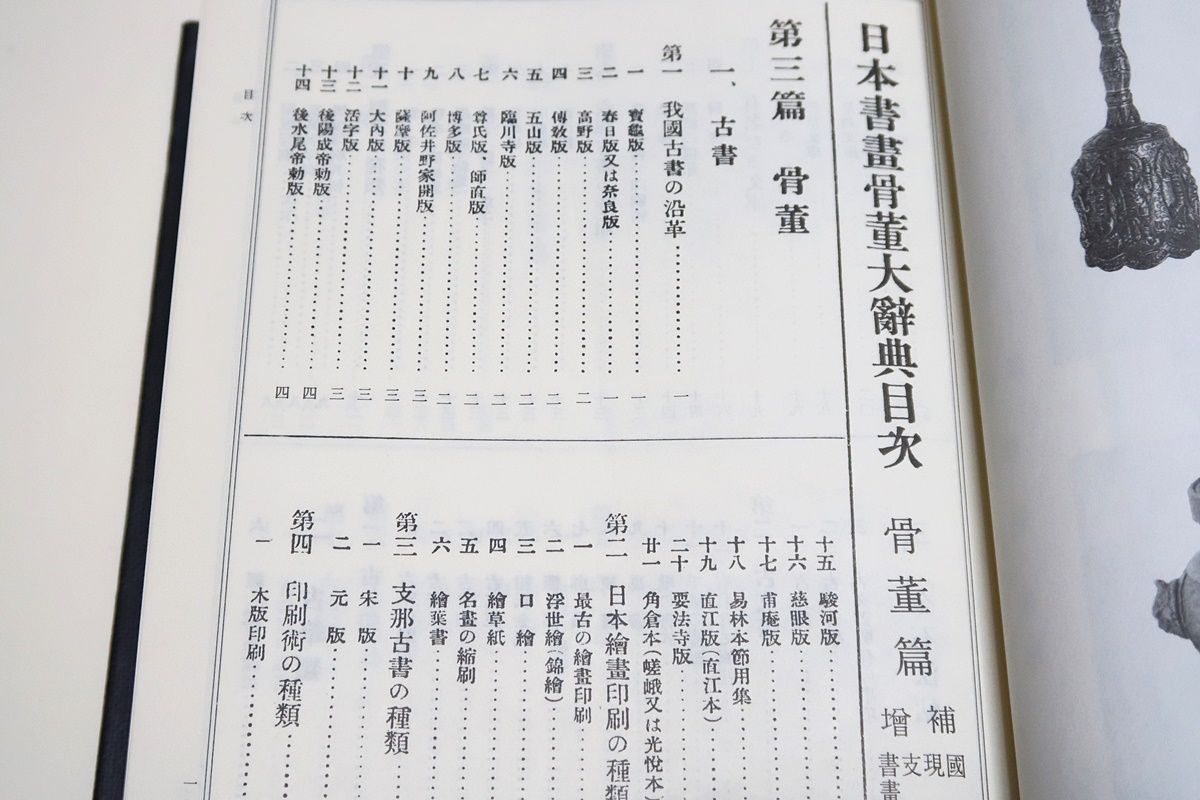 日本書画骨董大辞典・骨董編/池田常太郎/日本を始め中国の書画・印譜
