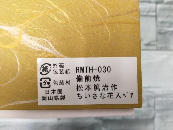 新品未使用】【美品】備前焼 花入 花瓶 〔松本篤治作〕 【公式通販】