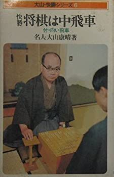 〈大山・快勝シリーズ・6〉快勝　将棋は中飛車　付・向かい飛車 快勝 将棋は中飛車 付・向かい飛車 大山・快勝シリーズ・6(大山