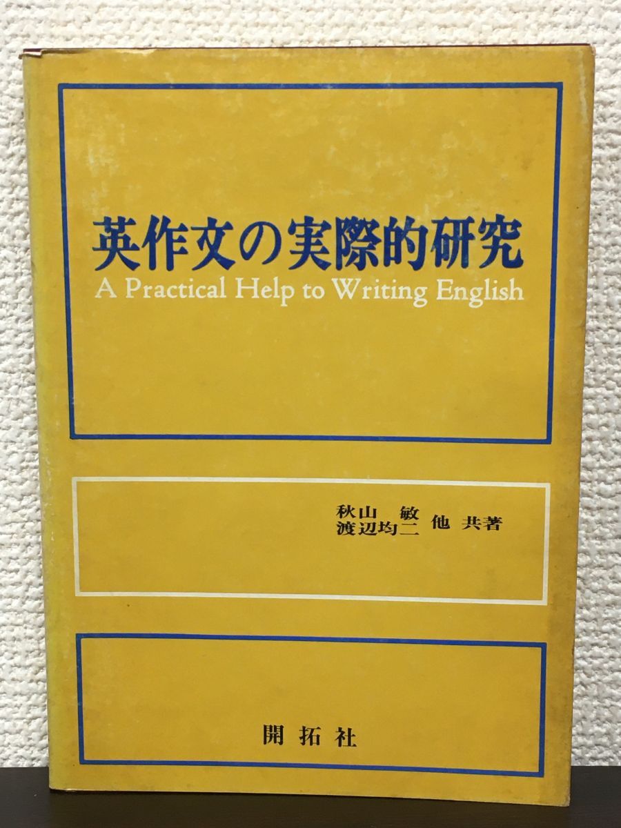 英作文の実際的研究 秋山敏 渡辺均二 他 共著 開拓社 昭和53年 第5刷