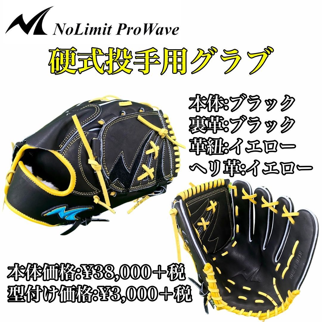 NoLimit ProWave】硬式用 投手用 N-LIX+シリーズ NLP-02 大学野球 社会 