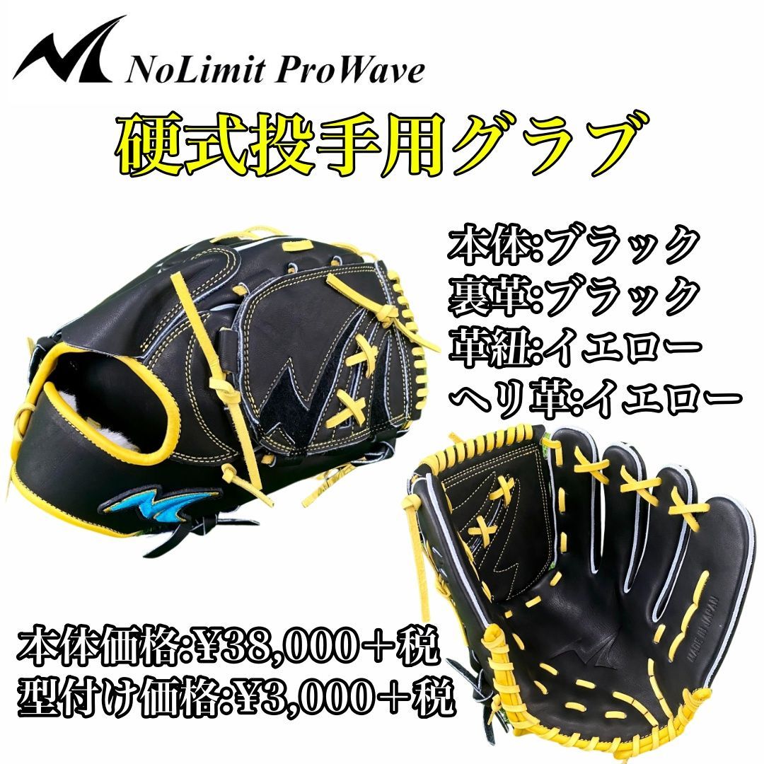 5年保証』 【週末セール】NoLimit ProWave 硬式投手用グローブ グラブ 