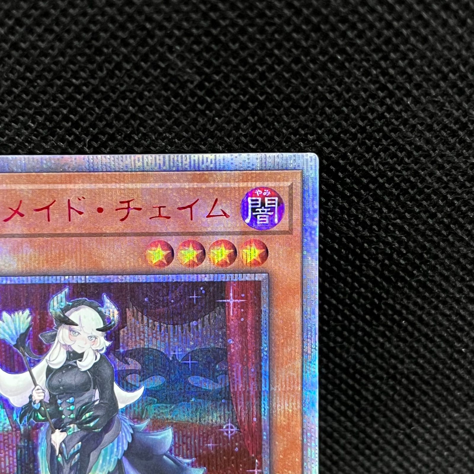 遊戯王 ドラゴンメイド・チェイム 20thシークレット - メルカリ